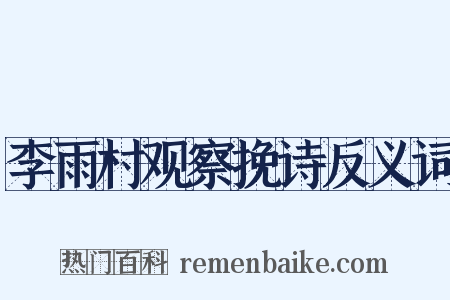 李雨村观察挽诗反义词是什么意思的图片